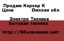 Продам Керхер К 5.200 › Цена ­ 9 000 - Омская обл. Электро-Техника » Бытовая техника   